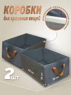 Коробки для хранения вещей тканевые 2 шт. UrbanEra Essentials 235070152 купить за 707 ₽ в интернет-магазине Wildberries