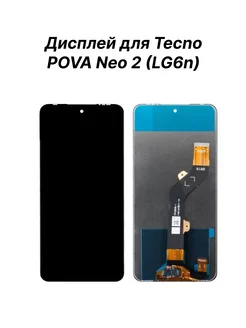 Дисплей (экран) для Tecno POVA Neo 2 (LG6n)