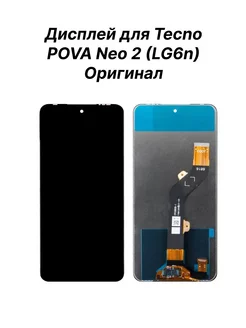 Дисплей (экран) для Tecno POVA Neo 2 (LG6n) Оригинал