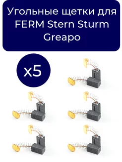 Угольные щетки для FERM Stern Sturm Greapo 5 пар