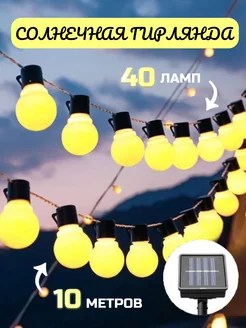 Гирлянда на солнечной батарее светильник уличный