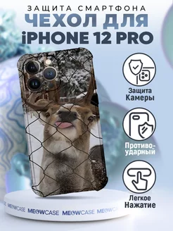 Чехол на IPHONE 12 PRO с принтом прикол мем смешной MeowCase 235072994 купить за 351 ₽ в интернет-магазине Wildberries