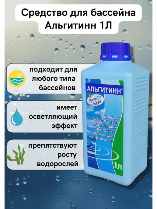 Премиум Лето Альгитинн жидкость для обработки бассейна 1л