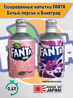 Газированный напиток Fanta Персик и Виноград фанта