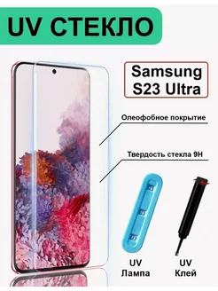 Защитное стекло для Samsung Galaxy S23 Ultra 3D УФ uv glass LitePro 235074975 купить за 1 027 ₽ в интернет-магазине Wildberries