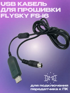 Кабель прошивки FlySky FS-i6 MasGov 235075699 купить за 1 637 ₽ в интернет-магазине Wildberries