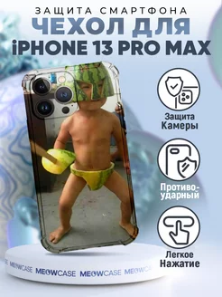 Чехол на IPHONE 13 PRO MAX с принтом прикол мем смешной