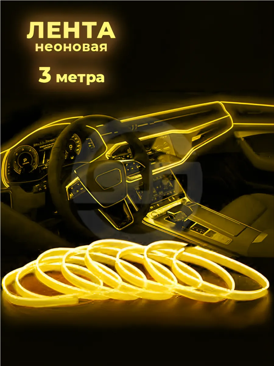 Неоновая нить для подсветки салона автомобиля 3м, (желтая)