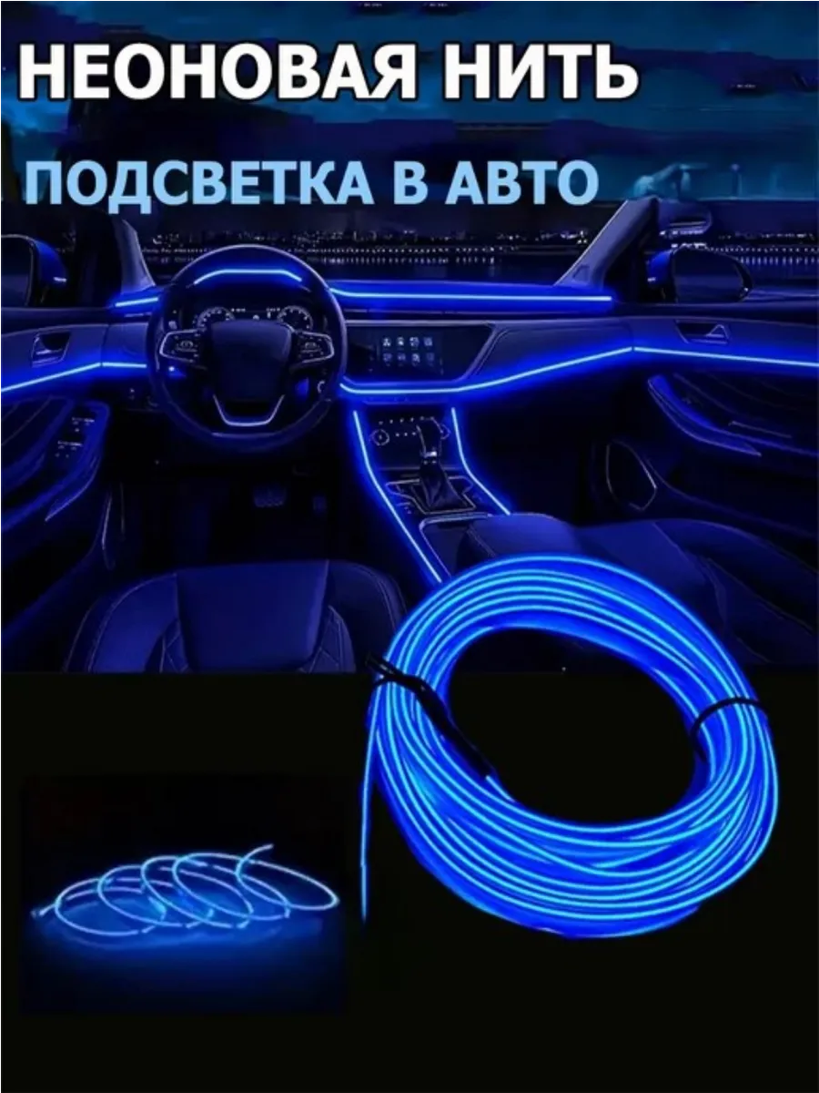 Неоновая нить для подсветки салона автомобиля 2м, (синяя)