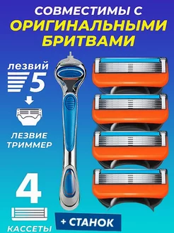 Станок со сменными кассетами совместима с Gillette fusion 5 ASL 235076449 купить за 490 ₽ в интернет-магазине Wildberries