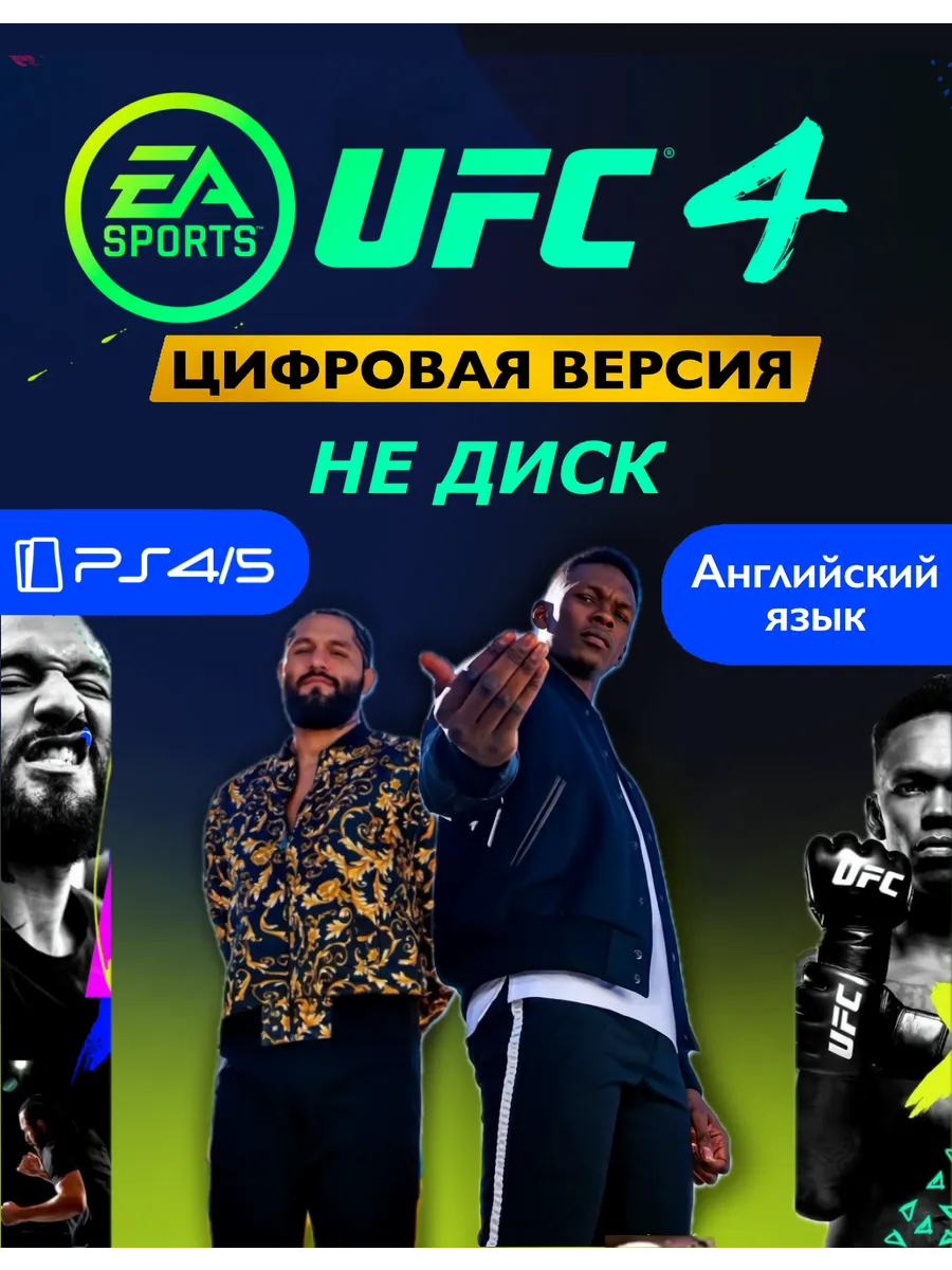 Игра UFC 4 Playstation 4/5 Цифровая