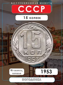 Монета СССР 15 копеек, 1953