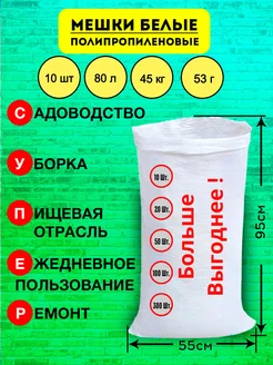 Мешки для строительного мусора 10 шт 55х95