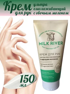 Крем для рук омолаживающий Milk River с овечьим молоком 150