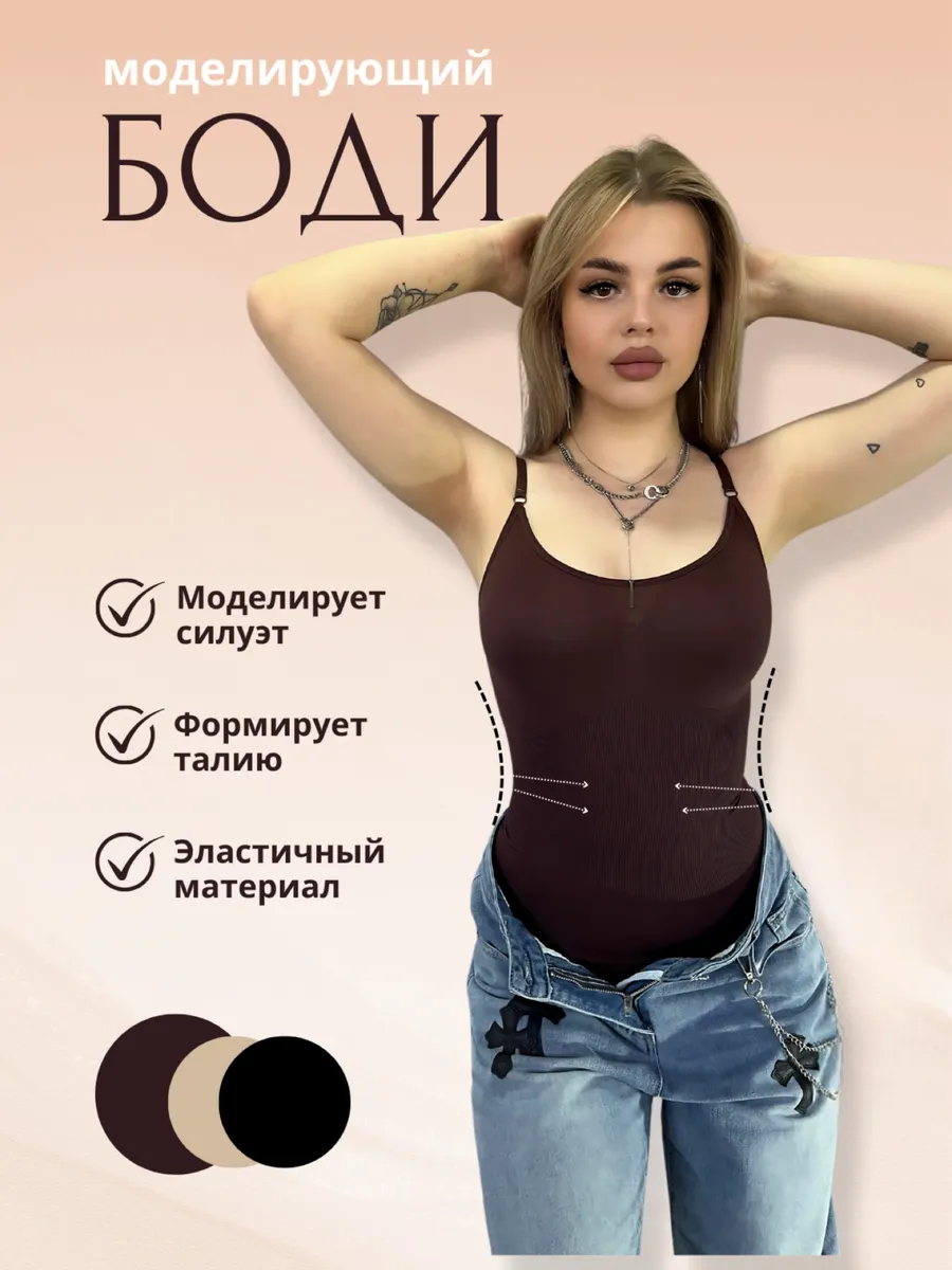 Утягивающее боди на тонких...