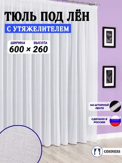 Тюль в гостиную и спальню белый 600х260