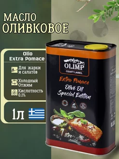 Оливковое масло Extra Pomace 1л Olimp 235090419 купить за 371 ₽ в интернет-магазине Wildberries