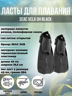 Ласты для плавания SEAC VELA OH BLACK