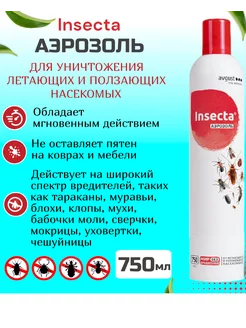 Средство от тараканов и летающих насекомых Insecta аэрозоль