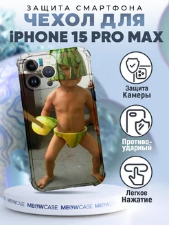 Чехол на IPHONE 15 PRO MAX с принтом прикол мем смешной