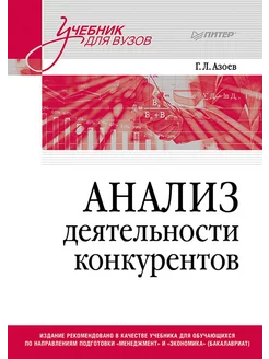 Анализ деятельности конкурентов Учебник для вузов