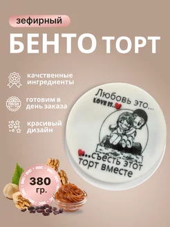 Торт Бенто зефирный 380гр MADLEN 235092138 купить за 455 ₽ в интернет-магазине Wildberries