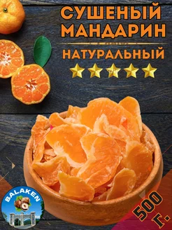 Сушеный мандарин натуральный 500 г