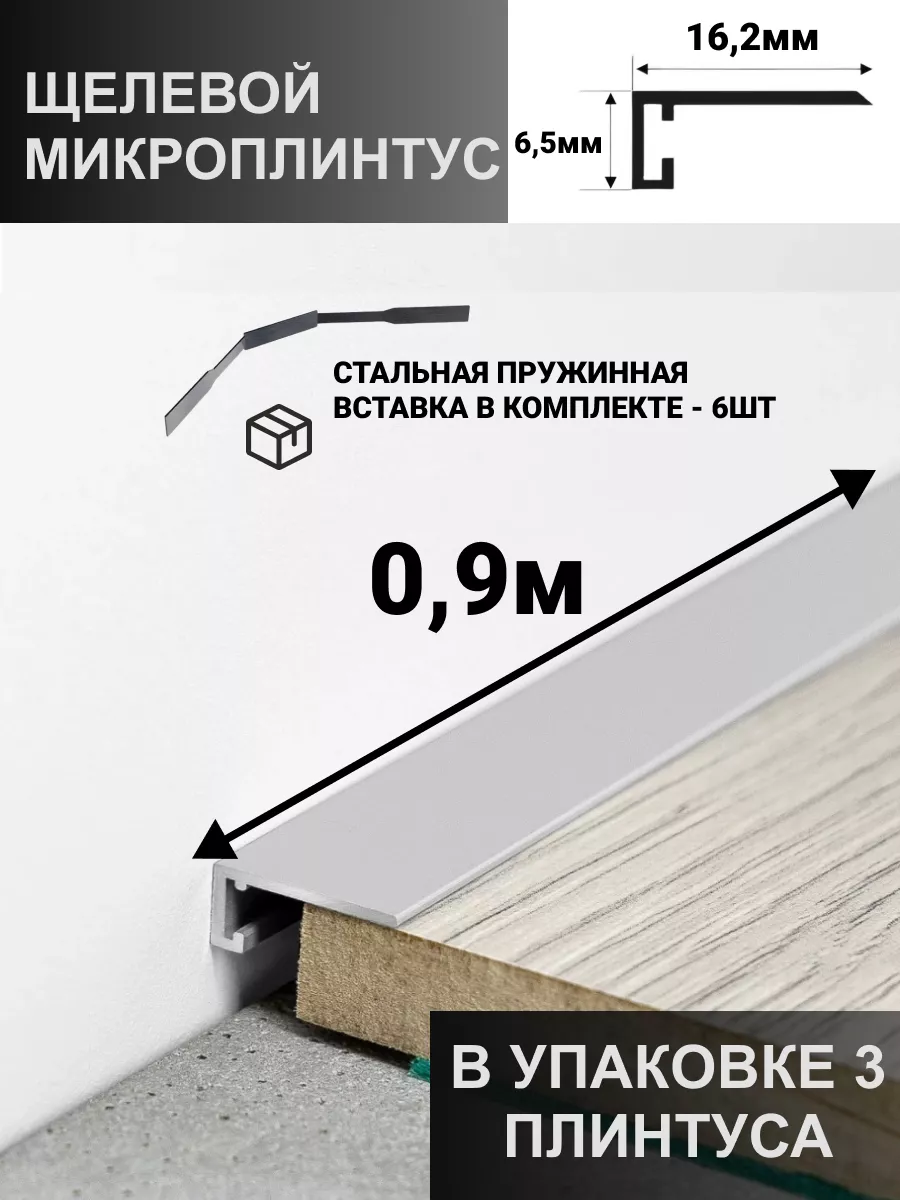Плинтус микро( щелевой...