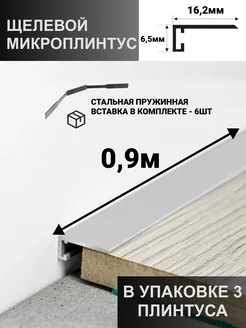 Плинтус микро( щелевой плинтус) 16,2*6,5мм, серебро PROF-TORG 235093861 купить за 1 340 ₽ в интернет-магазине Wildberries