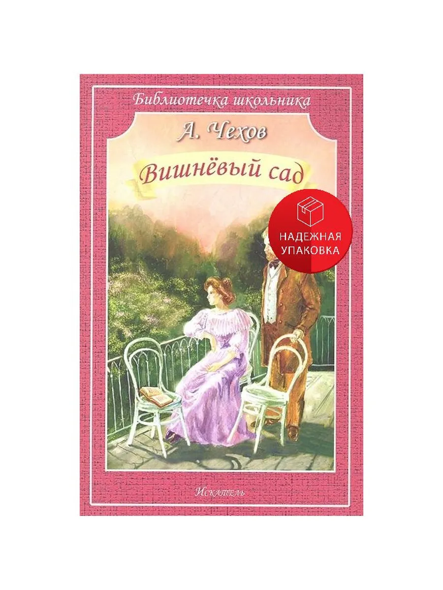 Чехов а п вишневый сад краткое содержание. Чехов а п вишневый сад краткое содержание