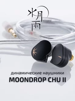 Iem наушники проводные MOONDROP CHU II Jack 3,5 MOONDROP 235097067 купить за 2 624 ₽ в интернет-магазине Wildberries