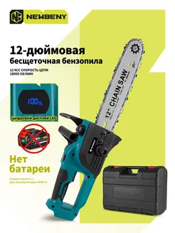 12 Дюймовая Электрическая пила,портативная,Нет АКБ NEWBENY 235098651 купить за 4 081 ₽ в интернет-магазине Wildberries