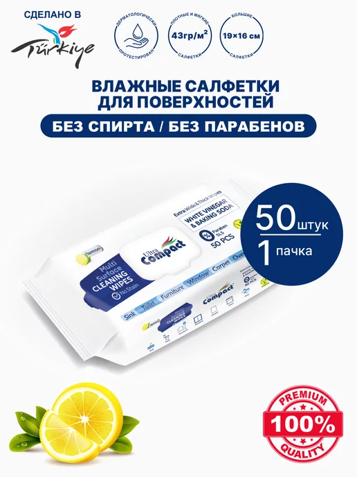 Ultra Compact Влажные салфетки для уборки поверхностей 50штук