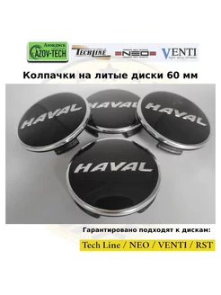 Колпачки на диски VENTI Haval - Хавал 60 мм 4 шт. VENTI 235100723 купить за 1 159 ₽ в интернет-магазине Wildberries