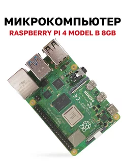 Микрокомпьютер Raspberry Pi 4 model B 8Gb