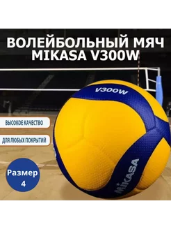 Волейбольный мяч Mikasa V300W оригинал