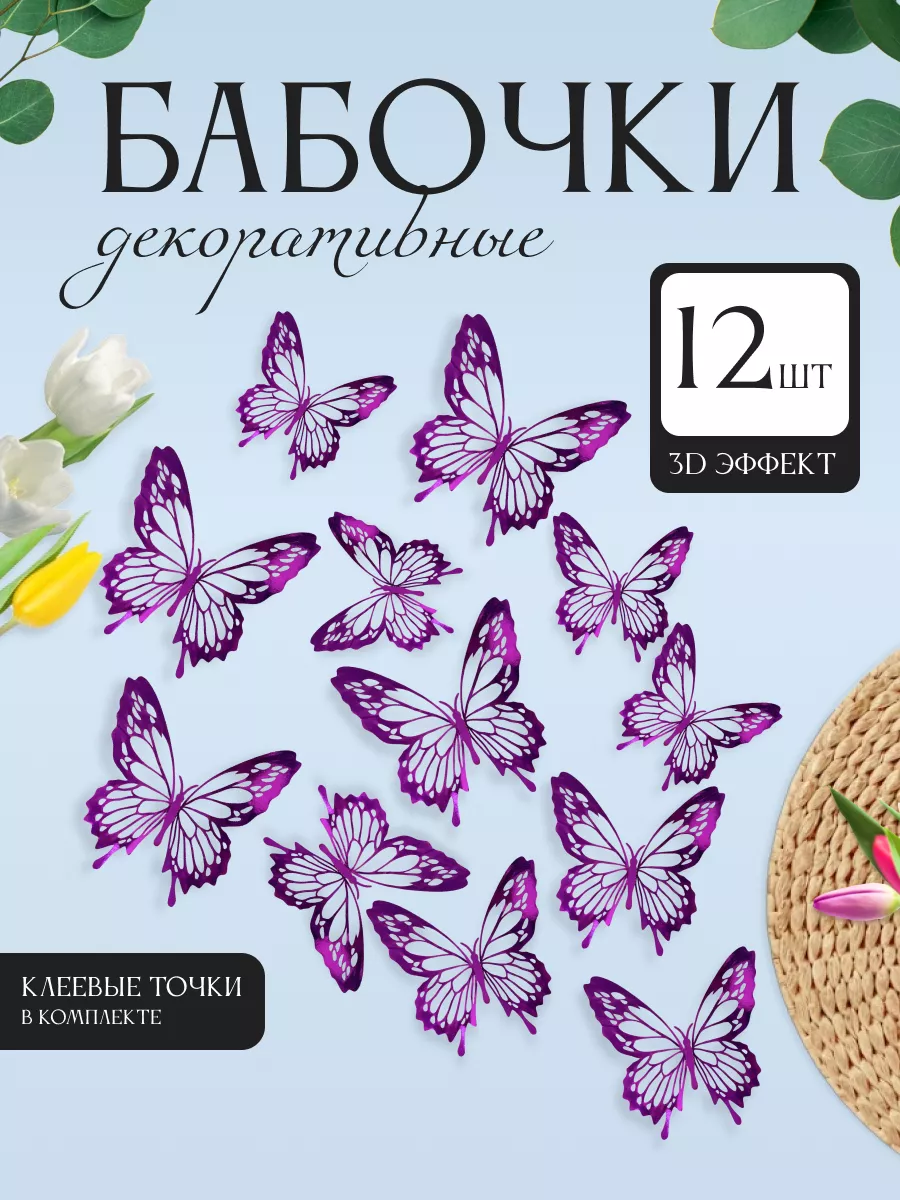 3D наклейки бабочки для декора и интерьера