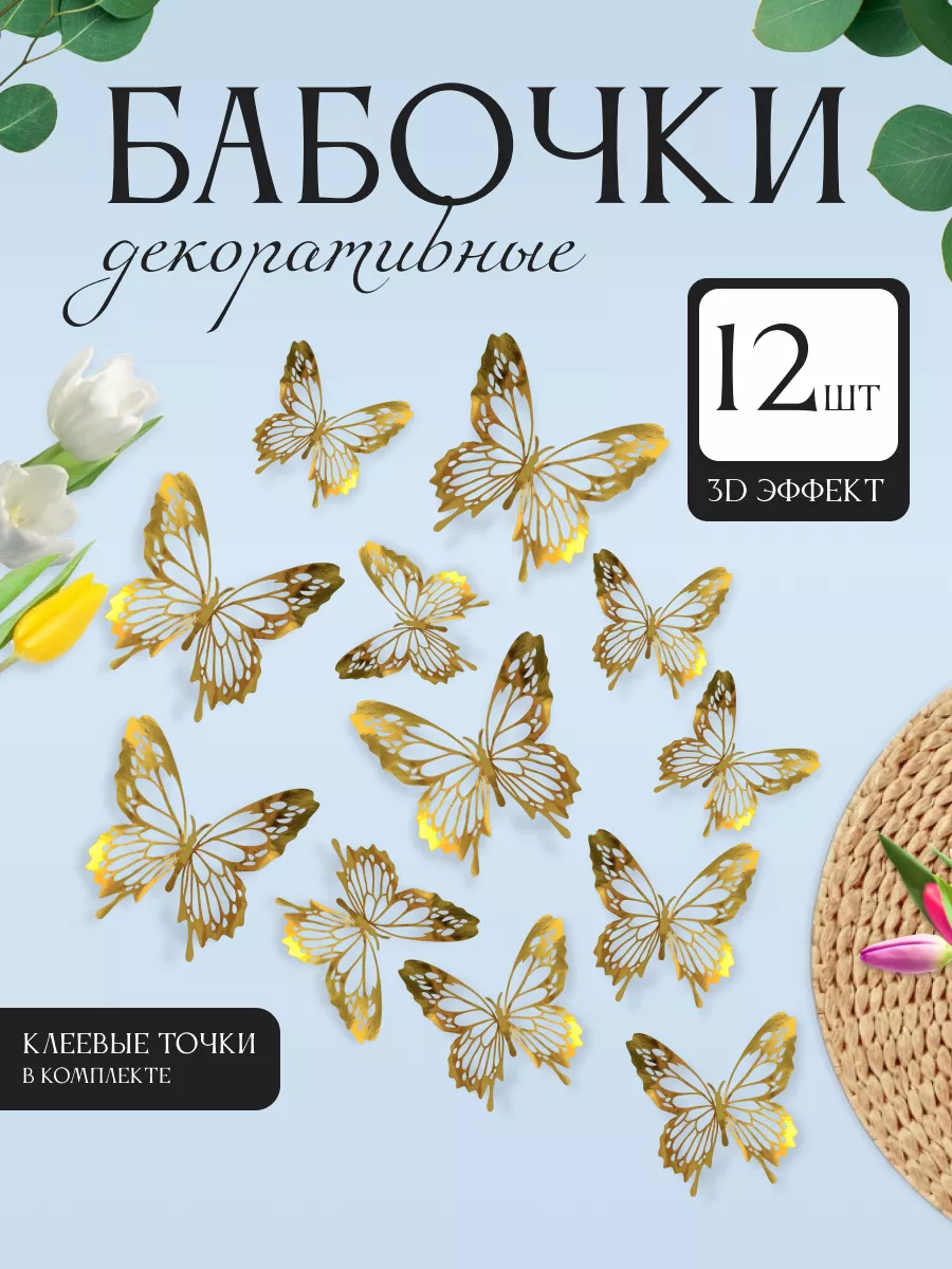 3D наклейки бабочки для декора и интерьера