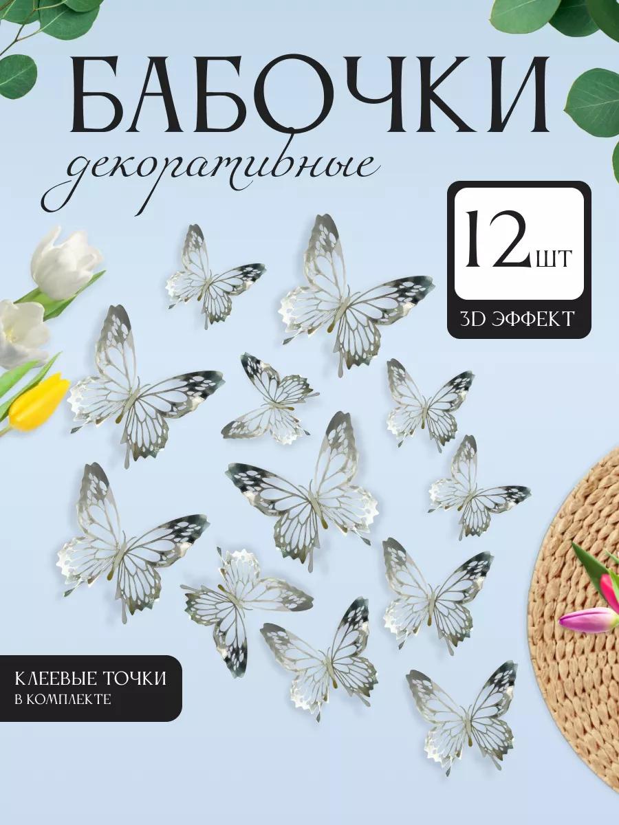 3D наклейки бабочки для декора и интерьера