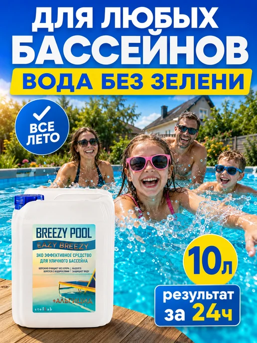 BREEZY POOL Средство для очистки воды 10л, 10 л
