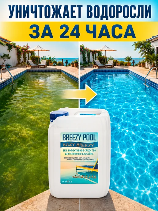 BREEZY POOL Средство для очистки воды 10л, 10 л, фото 2