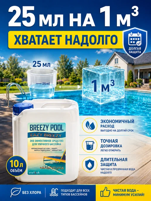 BREEZY POOL Средство для очистки воды 10л, 10 л, фото 3