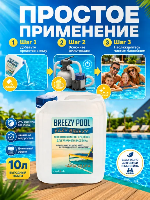 BREEZY POOL Средство для очистки воды 10л, 10 л, фото 4