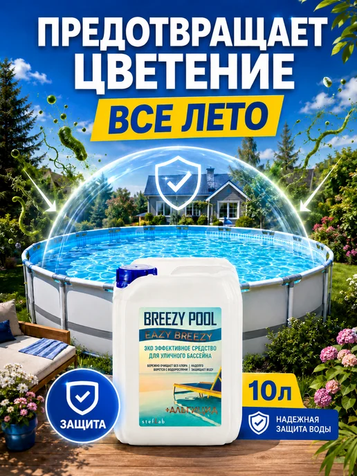 BREEZY POOL Средство для очистки воды 10л, 10 л, фото 5