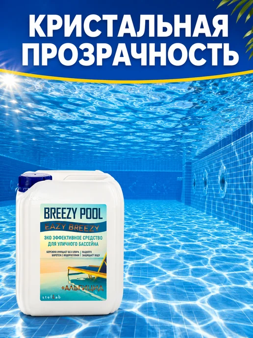 BREEZY POOL Средство для очистки воды 10л, 10 л, фото 6