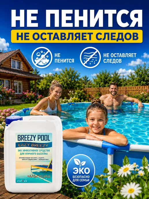 BREEZY POOL Средство для очистки воды 10л, 10 л, фото 7