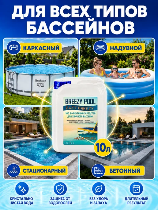 BREEZY POOL Средство для очистки воды 10л, 10 л, фото 8