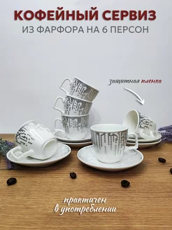 Кофейный набор подарочный на 6 персон с серебристым узором LOVE CUP ceramics 235104734 купить за 1 305 ₽ в интернет-магазине Wildberries