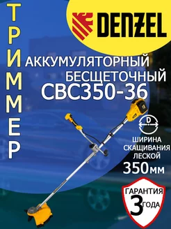 Триммер аккумуляторный бесщеточный DЕNZЕL CBC350-36 58720