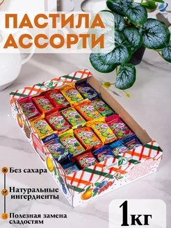 Конфеты ассорти Ура-пастила фруктовая без сахара 1кг ZAKARIYO 235105778 купить за 477 ₽ в интернет-магазине Wildberries